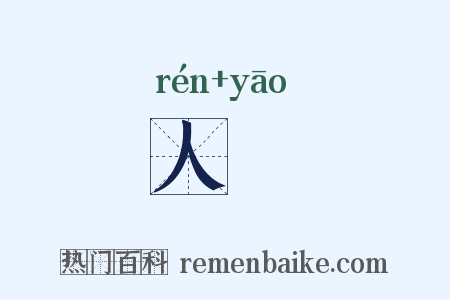 人祅是什么意思的图片